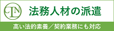 法務人材の派遣　登録者多数／高い法的素養 