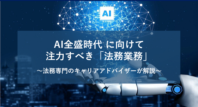 AI全盛時代に向けて注力すべき「法務業務」