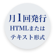 月1回発行　HTMLまたはテキスト形式